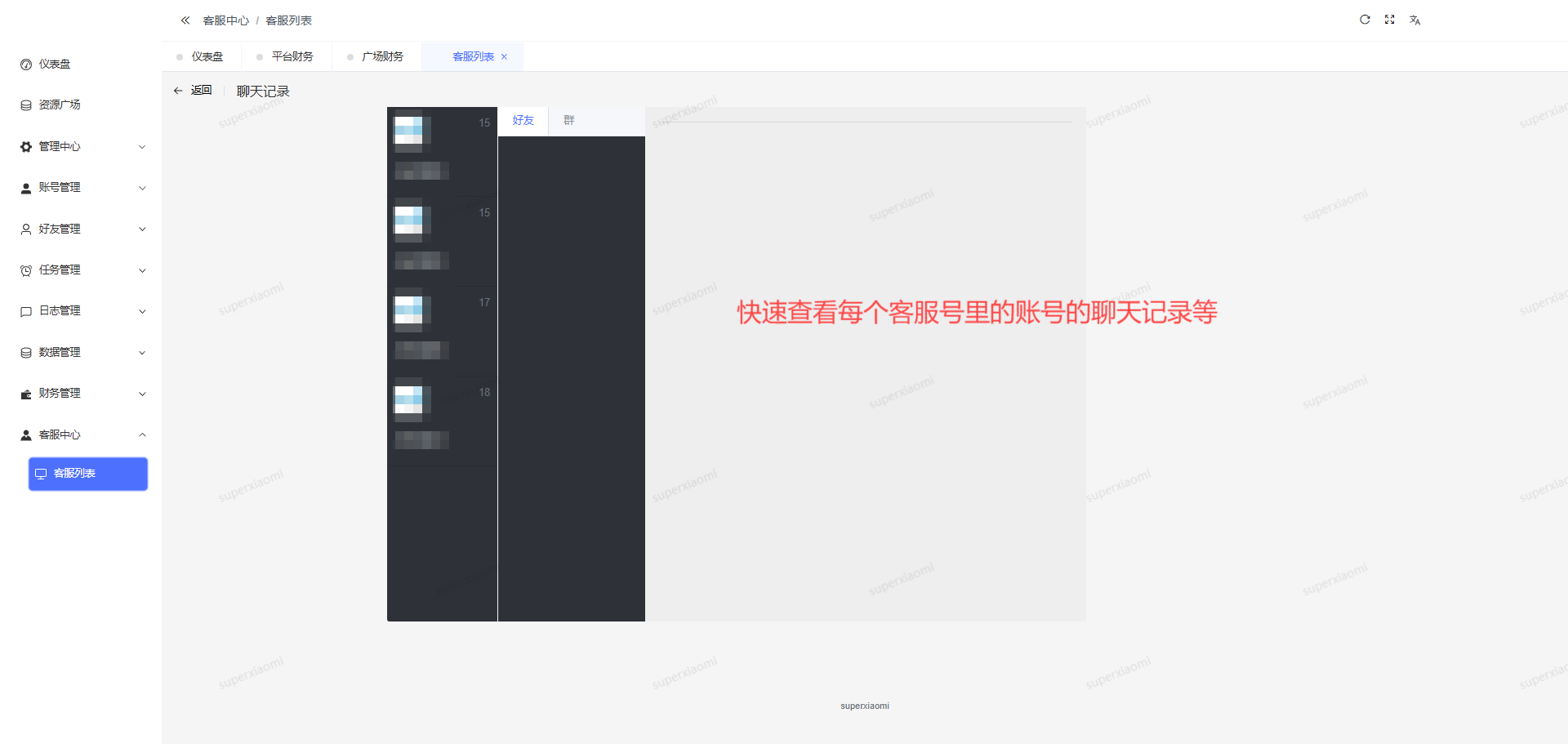 查看客服号聊天记录